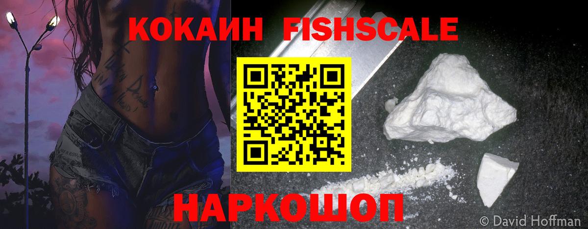 КОКАИН Fish Scale  Вход с VPN  КОКАИН  COCAIN Columbia  Белебей 