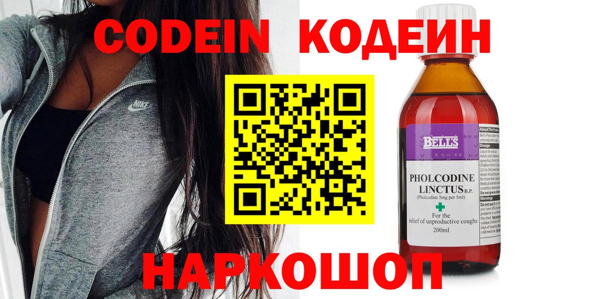 Codein напиток Lean (лин) Белебей
